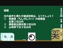 【箱盛】都道府県クイズ生活(73日目)2019年8月11日