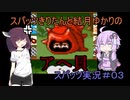 スパッツきりたんとゆかりちゃんのスーパーワギャンランド2実況＃03