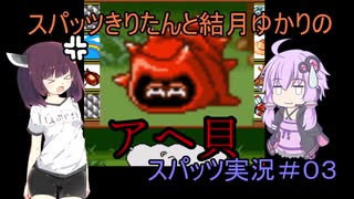 スパッツきりたんとゆかりちゃんのスーパーワギャンランド2実況＃03