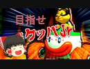 【ゆっくり実況】野望が見え隠れするジュゲムのマリオカート８デラックス