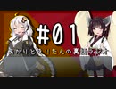 【VOICEROID雑談】 あかりときりたんの裏話ラジオ #01