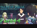 テイルズオブエクシリアを初見実況プレイしてみた【Part44】