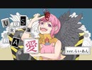 URUSaaA愛 歌ってみた 【らいあん】