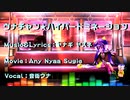 ウナチャン★ハイパードミネーション／音街ウナ with ヤナギ ヤスネ