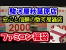 【ファミコン福袋開封】駿河屋FC福袋　2つ開封していく！【最後におまけで機材紹介】