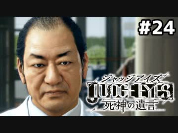 【実況】JUDGE EYES：死神の遺言 実況風プレイ　part24