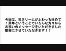 ふわっちでの活動1年を祝ってもらった！！