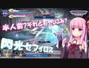 【VOICEROID実況】琴葉茜は初心者だから強くなりたい【DFFNT】part8