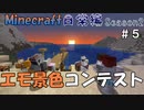 マインクラフト日常編Season2 #5【Minecraft】