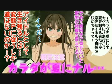 【閲覧注意】Ｈなアイマス(デレステ)～カラダが夏にナル…～