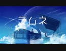 ラムネ【歌ってみた】by サイモン