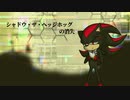 【シャドウ人力】シャドウ・ザ・ヘッジホッグの消失【ソニック人力】