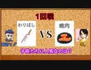 第0回　ヘリクツあり　ディベート王決定戦　パート１
