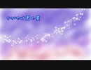 【ぱむ】かがやけ君の星（フル版）【UTAUオリジナル曲】