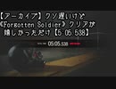 【アーカイブ】クソ遅いけど《Forgotten Soldier》クリアが嬉しかっただけ【5:05.538】