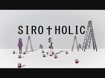 しろ†ほりっく