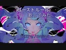 ゴーストルール歌ってみた by.tatatata