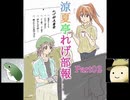 【実況プレイ活動記録】 涼夏亭れげ部報 Part02 【涼夏亭れげ部】