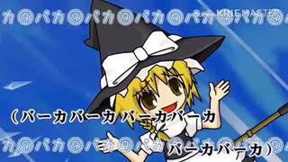 チルノのパーフェクトさんすう教室⑨周年バージョンのバーカバーカ⑤分耐⑨