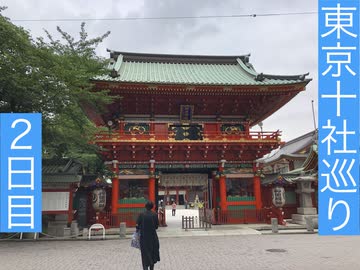 東京十社巡り ２日目