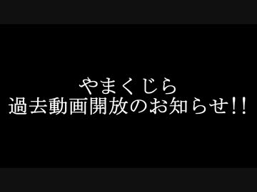やまくじら動画の一部再公開のお知らせ