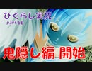 【ひぐらしのなく頃に 祭 実況part.66】鬼隠し編スタート！！