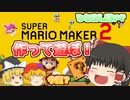 ひとあし遅いスーパーマリオメーカー2　#１