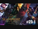 【実況プレイ】9人揃わないと発動しないロマン砲を求めた結果【LoL】【TFT】#25-1