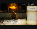 【隻狼/SEKIRO】トロコンRTA　IGT 6:55:17_Part8