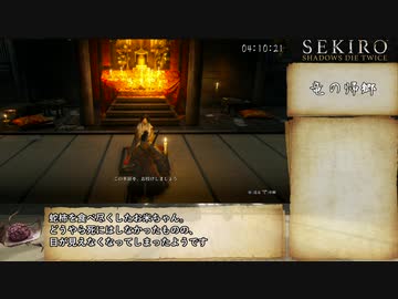【隻狼/SEKIRO】トロコンRTA　IGT 6:55:17_Part8