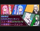 【VOICEROID実況】機動戦犯GUNDUMオンライン　#4