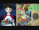 【実況】妖怪ウォッチ４　俺と先輩は、同じ空を見上げている　＃11