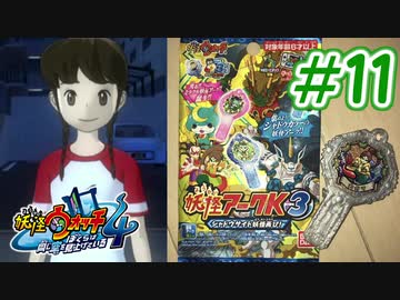 【実況】妖怪ウォッチ４　俺と先輩は、同じ空を見上げている　＃11