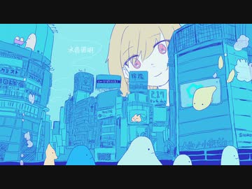 【人力文アル】水/色/照/明【かじ】