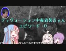 ディヴォーション中毒者葵ちゃん　エピソード０【APEX LEGENDS】