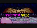 【星のカービィスーパーデラックス】６つの物語を実況プレイ　part ４
