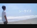 【夏になったので】シーサイド 踊ってみた 【椛葉優月】
