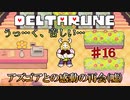 【DELTARUNE 実況】いでよ、異世界。その伝説の名は―カトクリス。【#16】