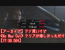 【アーカイブ】クソ遅いけど《No Way Out》クリアが嬉しかっただけ【17:36.564】