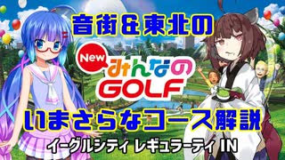 【ウナきり実況】音街&東北のNewみんなのGOLF いまさらなコース解説 第2回