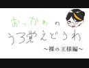 【解説動画】おっかぁのうろ覚え童話！～裸の王様編～【童話】