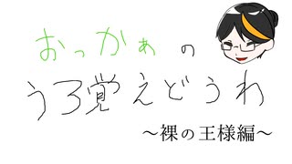 【解説動画】おっかぁのうろ覚え童話！～裸の王様編～【童話】