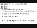 【過去放送】2019/08/11 雑談「RaspberryPiってどんなんだろうね？」