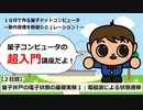【２日目】量子井戸の電子状態の基礎実験１：電磁波による状態遷移／１０日で作る量子ドットコンピュータ