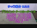 ゆっくり紹介　プラユニット P-110～P-118