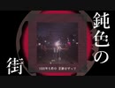 鈍色の街 / 初音ミク