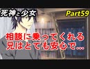 【実況】『死神と少女』の物語をイケメンと紡ぐ Part59【安心】