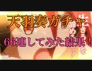 【戦姫絶唱シンフォギアXD】天羽奏ガチャ66連してみた結果 俺のヒキをとくと見よ！【シンフォギア】