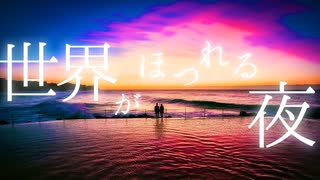 世界がほつれる夜 / 結月ゆかり