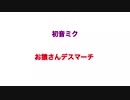 {初音ミク}お猿さんデスマーチソング